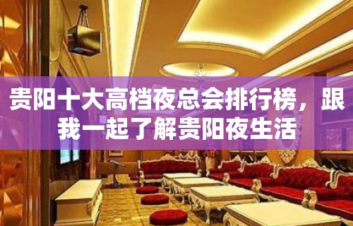 贵阳十大高档夜总会排行榜，跟我一起了解贵阳夜生活