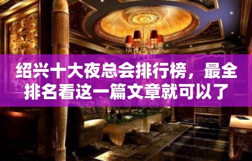 绍兴十大夜总会排行榜，最全排名看这一篇文章就可以了