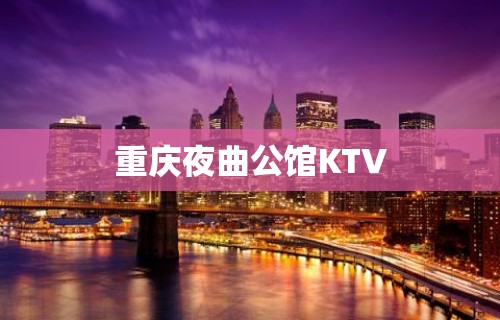 重庆夜曲公馆KTV