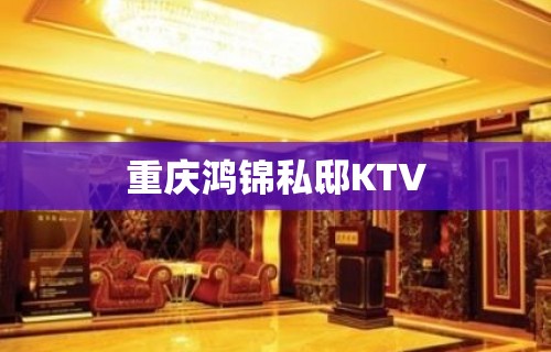 重庆鸿锦私邸KTV