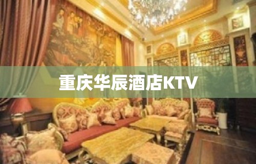 重庆华辰酒店KTV