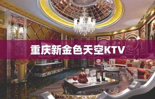 重庆新金色天空KTV