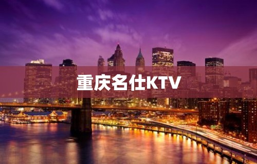 重庆名仕KTV