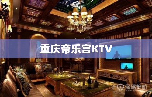 重庆帝乐宫KTV