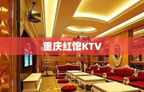 重庆红馆KTV