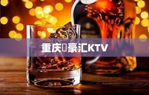 重庆洺豪汇KTV