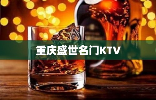 重庆盛世名门KTV