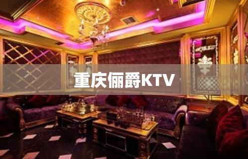 重庆俪爵KTV