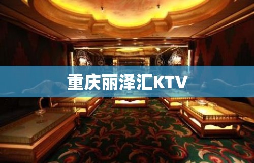 重庆丽泽汇KTV