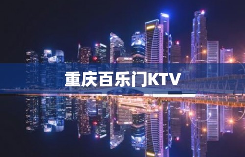 重庆百乐门KTV