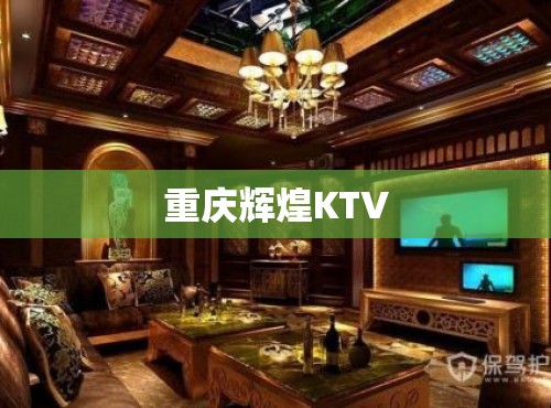 重庆辉煌KTV