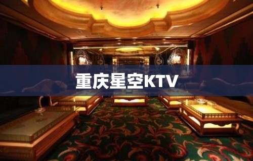 重庆星空KTV