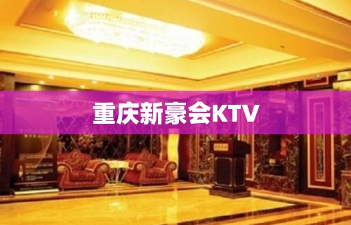 重庆新豪会KTV