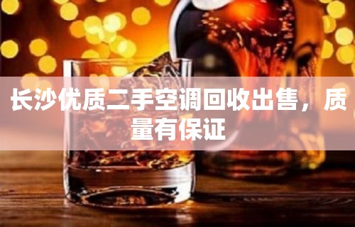 长沙优质二手空调回收出售，质量有保证