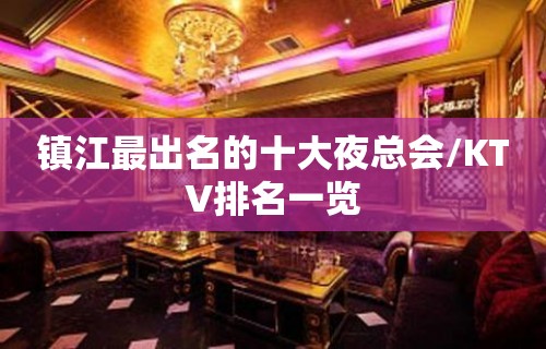 镇江最出名的十大夜总会/KTV排名一览