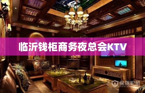 临沂钱柜商务夜总会KTV