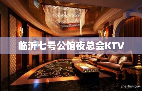 临沂七号公馆夜总会KTV