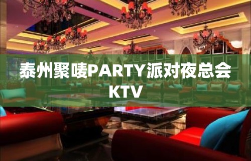 泰州聚唛PARTY派对夜总会KTV