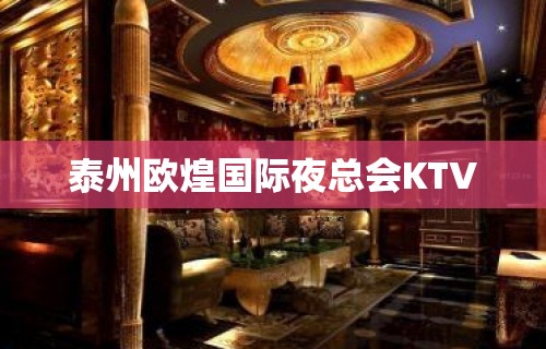 泰州欧煌国际夜总会KTV