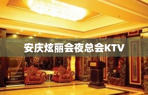 安庆炫丽会夜总会KTV