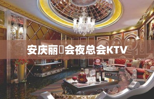 安庆丽璟会夜总会KTV