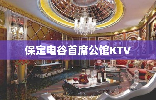 保定电谷首席公馆KTV