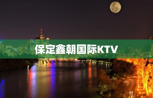 保定鑫朝国际KTV