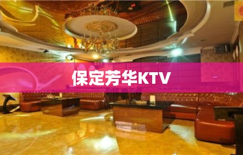 保定芳华KTV