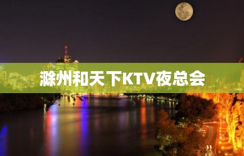 滁州和天下KTV夜总会