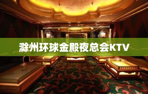 滁州环球金殿夜总会KTV