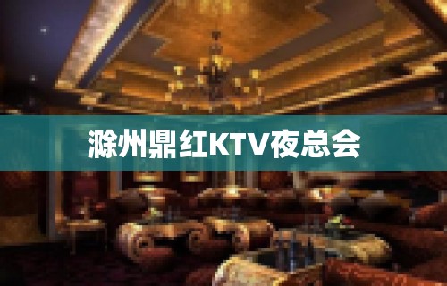 滁州鼎红KTV夜总会