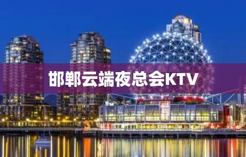 邯郸云端夜总会KTV