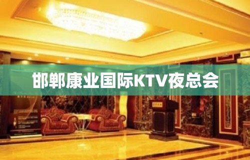 邯郸康业国际KTV夜总会