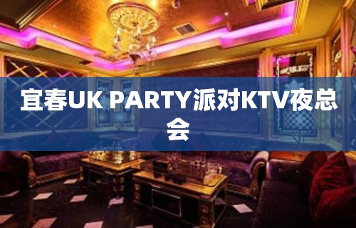 宜春UK PARTY派对KTV夜总会