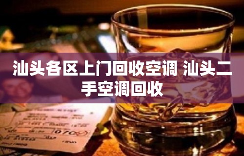 汕头各区上门回收空调 汕头二手空调回收