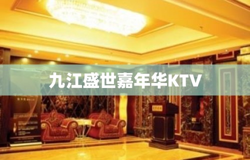 九江盛世嘉年华KTV