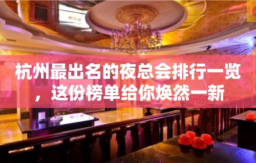 杭州最出名的夜总会排行一览，这份榜单给你焕然一新