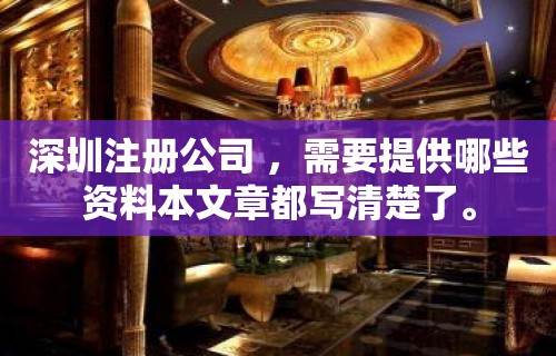 深圳注册公司 ，需要提供哪些资料本文章都写清楚了。