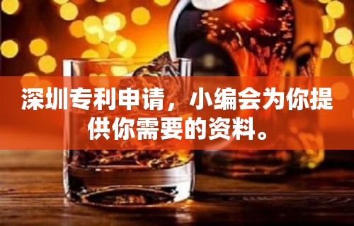 深圳专利申请，小编会为你提供你需要的资料。