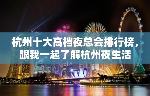 杭州十大高档夜总会排行榜，跟我一起了解杭州夜生活