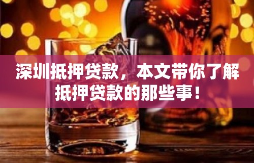 深圳抵押贷款，本文带你了解抵押贷款的那些事！