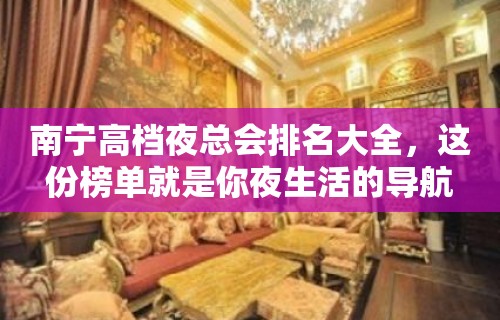 南宁高档夜总会排名大全，这份榜单就是你夜生活的导航