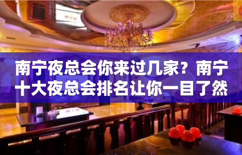 南宁夜总会你来过几家？南宁十大夜总会排名让你一目了然