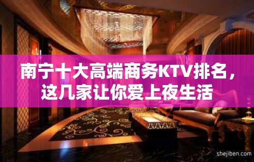 南宁十大高端商务KTV排名，这几家让你爱上夜生活