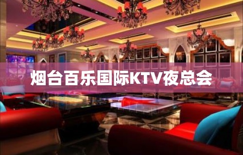 烟台百乐国际KTV夜总会