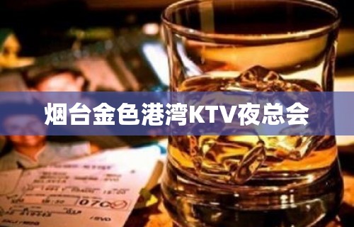 烟台金色港湾KTV夜总会