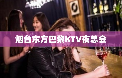 烟台东方巴黎KTV夜总会