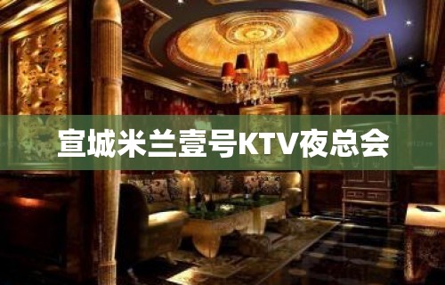 宣城米兰壹号KTV夜总会