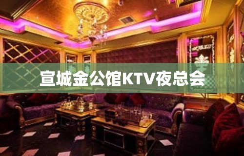 宣城金公馆KTV夜总会