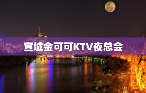 宣城金可可KTV夜总会